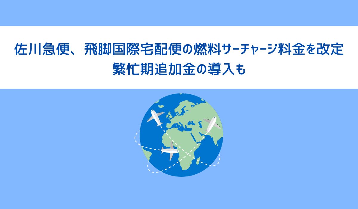 飛脚国際宅配便　Demand Surcharge（繁忙期追加金）導入のご案内について