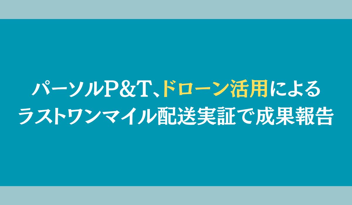 ラストワンマイル配送の社会実装に向けたシナリオを作成コスト削減、CO2排出量削減効果、事業・技術・制度・社会受容性の観点から分析