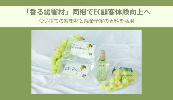 「香る緩衝材」同梱でEC顧客体験向上へ　使い捨ての緩衝材と廃棄予定の香料を活用