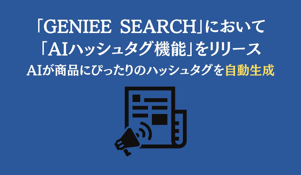 ジーニー、「GENIEE SEARCH」において「AIハッシュタグ機能」をリリース