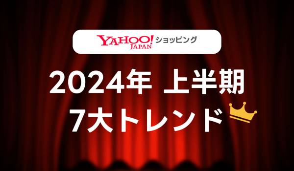 Yahoo!ショッピング、2024年上半期の7大トレンドを発表　VR、電動キックボードが大きく伸長