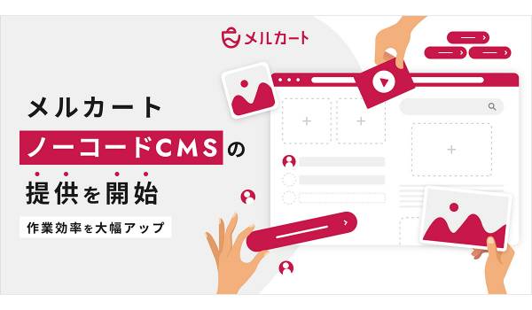 メルカートが「ノーコードCMS機能」の提供を開始　直感的なコンテンツ作成が可能に