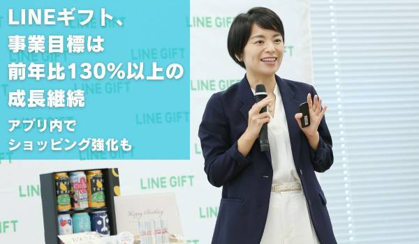 LINEギフト、事業目標は前年比130%以上の成長継続　アプリ内でショッピング強化も