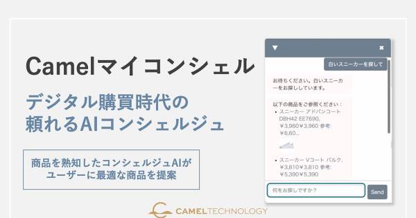 キャメルテクノロジー、生成AI搭載型コンシェルジュチャット「Camel