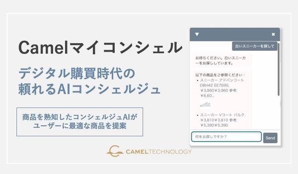 キャメルテクノロジー、生成AI搭載型コンシェルジュチャット「Camelマイコンシェル」の提供を開始