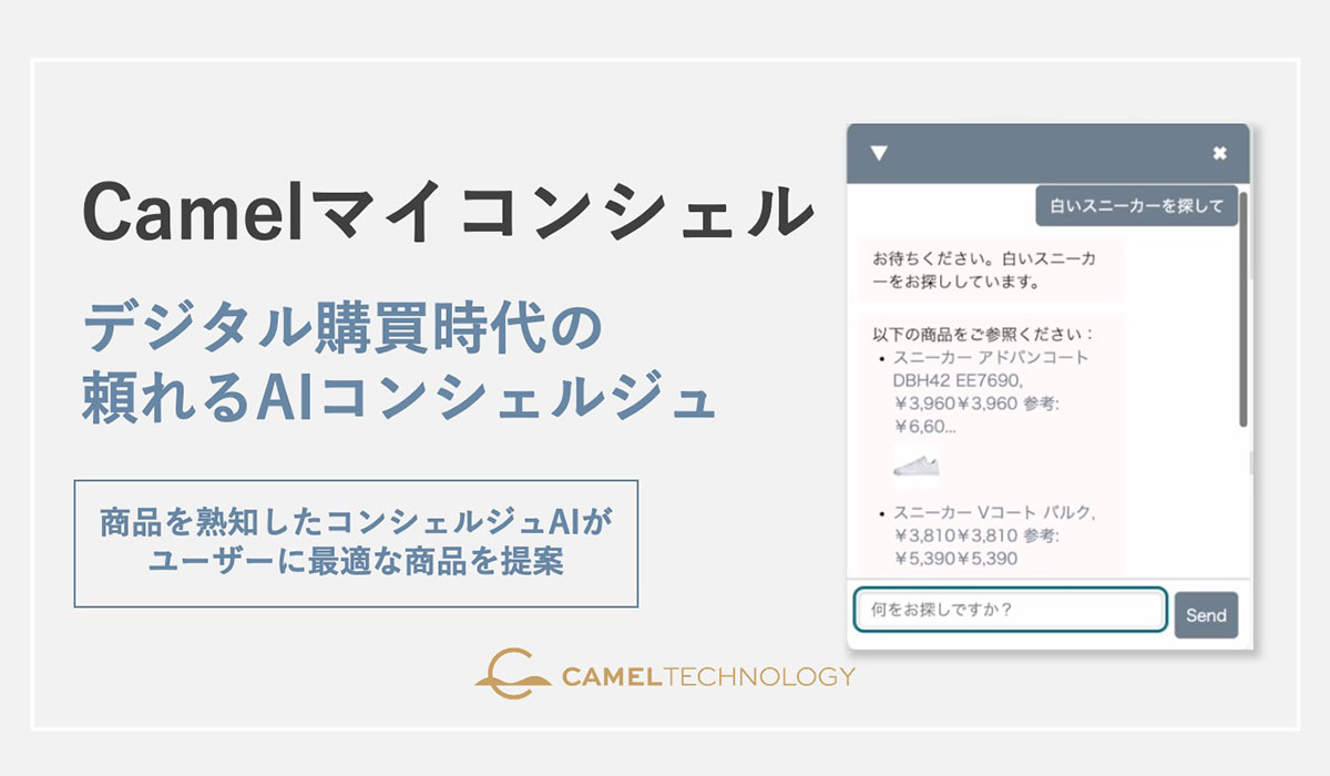 キャメルテクノロジー、ECサイト向けAIコンシェルジュの提供を開始