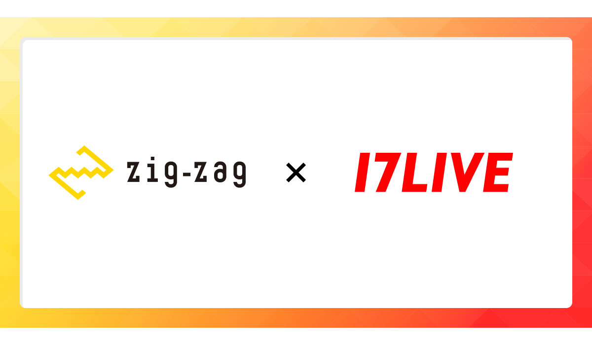 会社概要 プレスリリース ストーリー フォロー 越境EC支援のジグザグ、17LIVEと業務連携を開始。台湾KOLライブ・ソーシャルコマースを活用した販売促進を提案