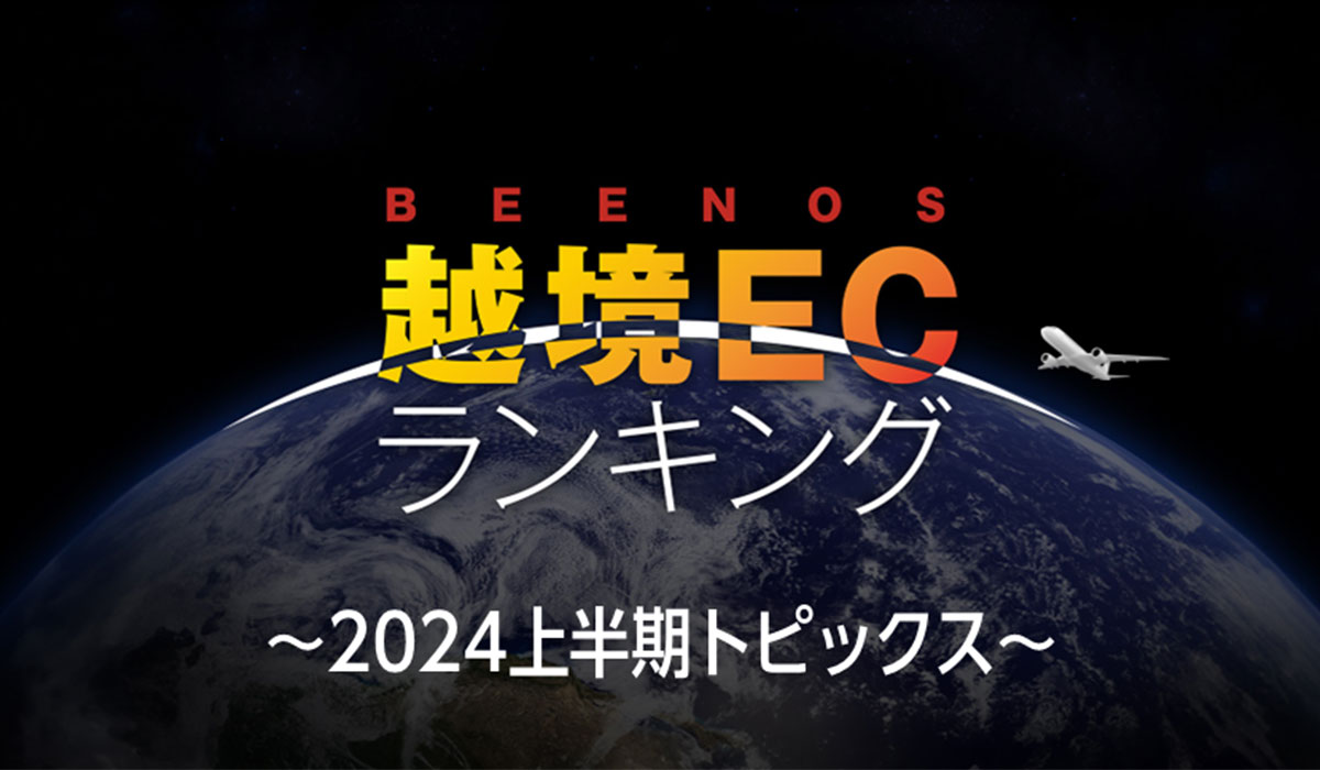 アニメ、音楽、ゲーム等、クールジャパン関連分野の海外消費動向は？BEENOSが「越境EC×2024年上半期トピックス」を発表