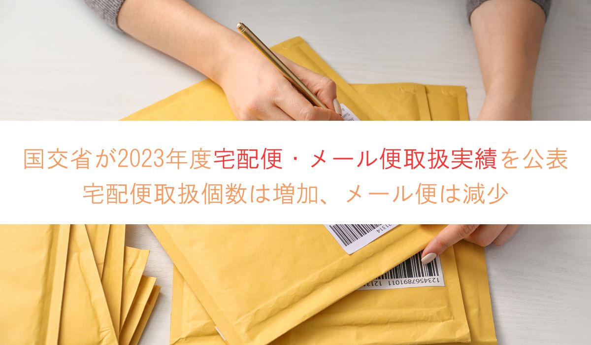 国交省が2023年度宅配便・メール便取扱実績を公表 宅配便取扱