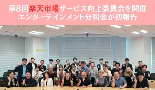 第8回楽天市場サービス向上委員会を開催　エンターテインメント分科会が初報告