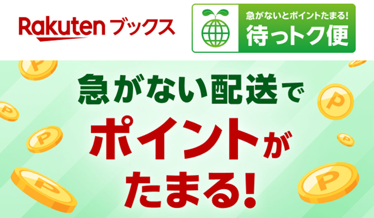 「楽天ブックス」、急いで荷物を受け取る必要のないユーザー向けに新配送方法「待っトク便」を本日開始