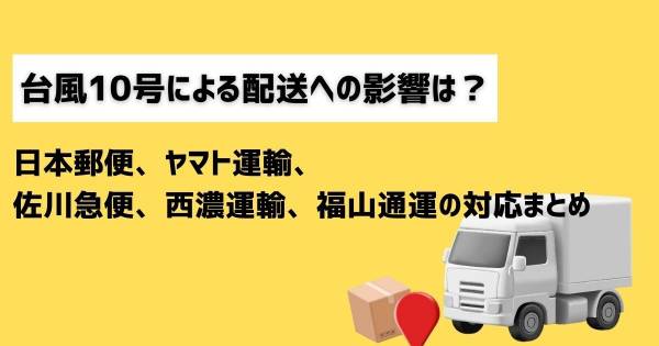 台風10号による配送への影響は？ 日本郵便、ヤマト運輸、佐川急便、西濃運輸、福山通運の対応まとめ【2024年9月2日14時更新】｜ECのミカタ