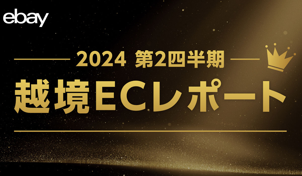 イーベイ・ジャパン 「2024年 第2四半期 越境ECレポート」公開　国内インバウンド過去最高を記録。その裏でECショッピング市場が過熱するワケとは？