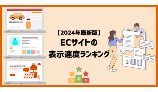 2024年8月時点の国内ECサイト表示速度ランキングトップは？　ギャプライズ調査