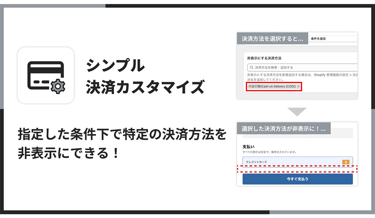 チェックアウト時に決済方法をカスタマイズして、非表示にできるShopifyアプリ「シンプル決済カスタマイズ｜お手軽条件ごとの決済方法」をリリース