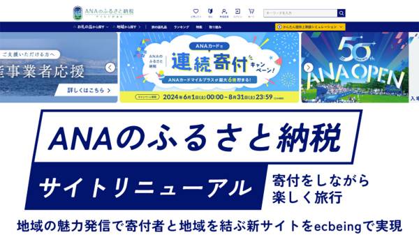 ecbeing、「ANAのふるさと納税サイト」をリニューアル　寄付だけで終わらせない施策も