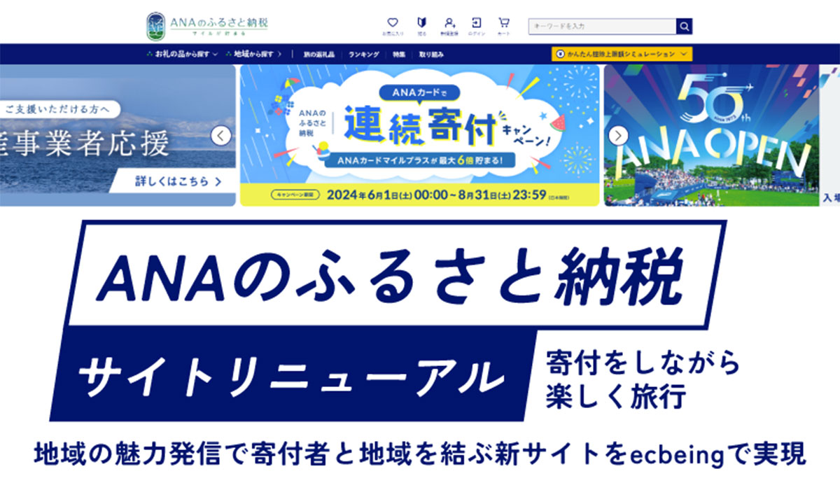 ANAのふるさと納税サイトリニューアル 寄付をしながら楽しく旅行