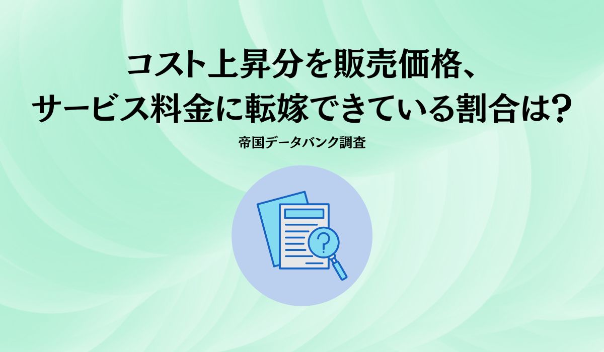 価格転嫁率、過去最高の 44.9％ 4.3 ポイント上昇も業種間で格差広がる