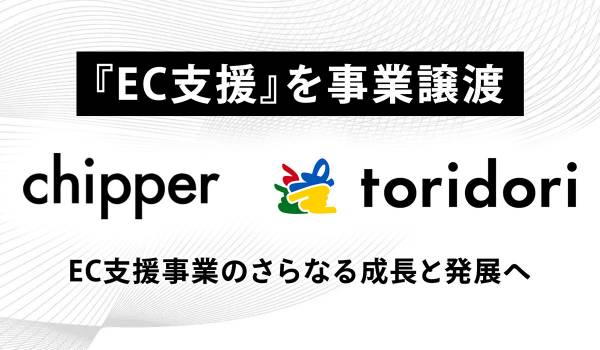 chipper、EC支援事業をtoridoriへ譲渡　今後はコンテンツマーケティング領域への進出を計画