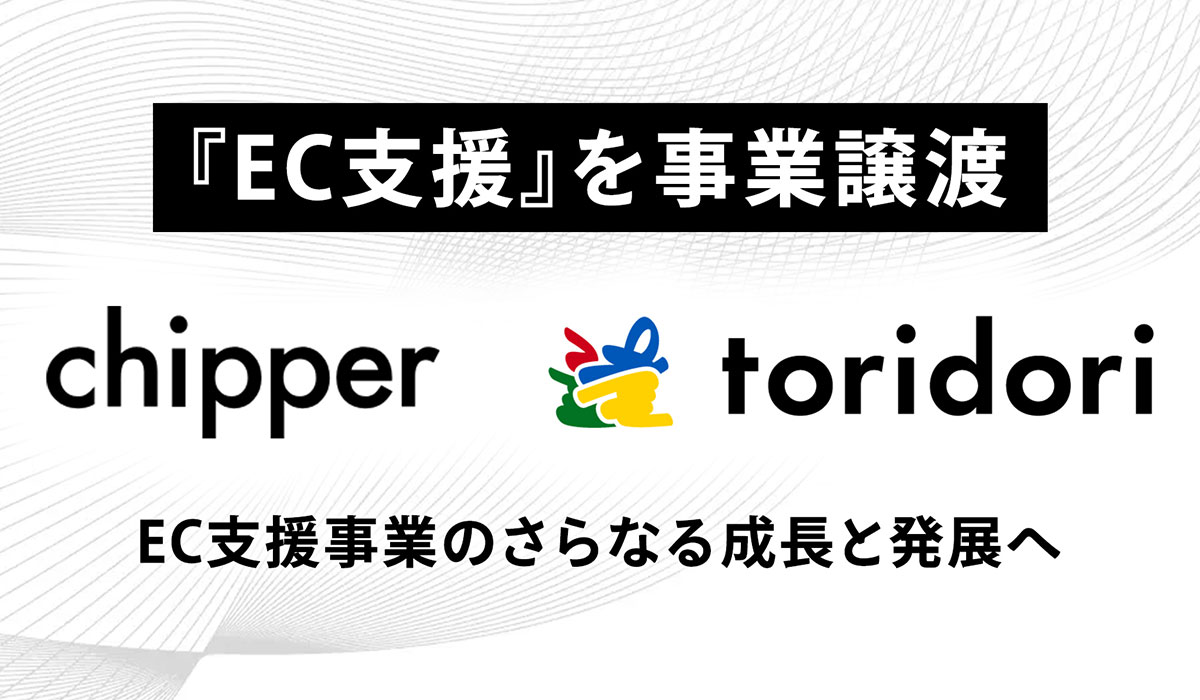 chipper、EC支援事業をtoridoriに譲渡し、さらなる成長へ