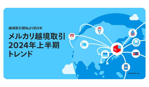 メルカリが「越境取引2024年上半期トレンド」を発表　「推し活」関連のアイテムが上位に