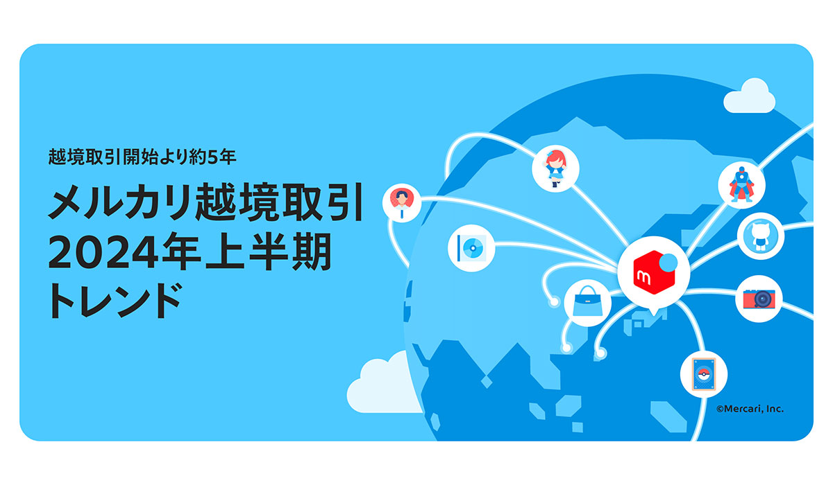 越境取引開始から5年で累計取引件数1,700万件突破 取引データで見る人気アニメ・キャラクター、ファッション、家電ブランドランキングを公開
