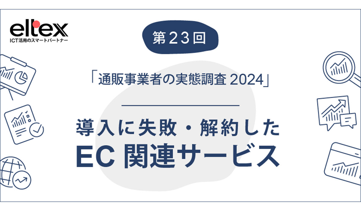 通販事業者が導入に失敗・解約したEC関連サービストップは「メール送信」