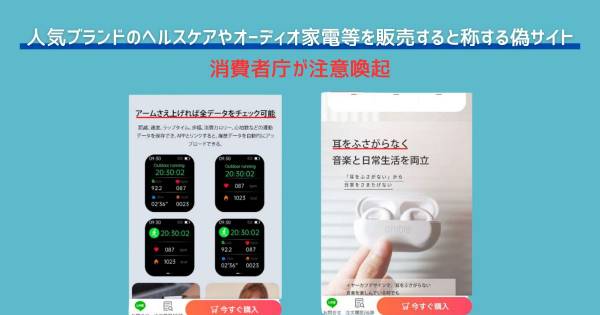 人気ブランドのヘルスケアやオーディオ家電等を販売すると称する偽サイト 消費者庁が注意喚起｜ECのミカタ