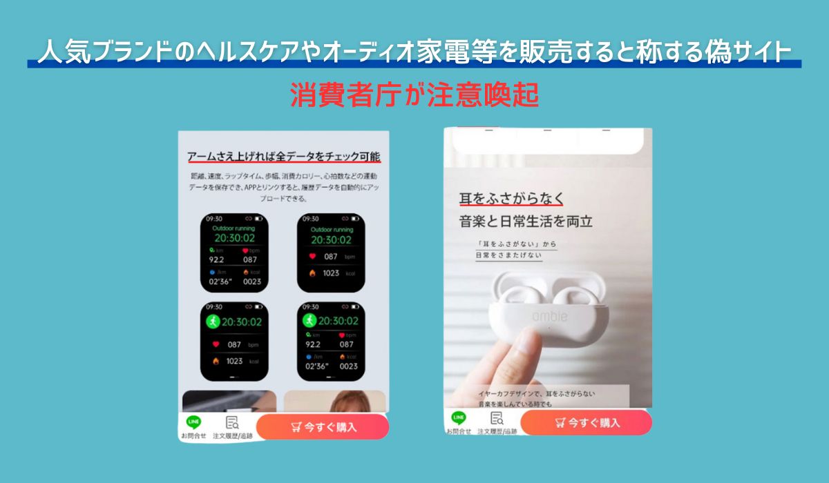 人気ブランドのヘルスケアやオーディオ家電等を販売すると称する偽サイト 消費者庁が注意喚起｜ECのミカタ