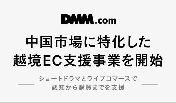 DMM、中国市場に特化した越境EC支援事業を開始　越境EC支援ショートドラマパッケージをリリース