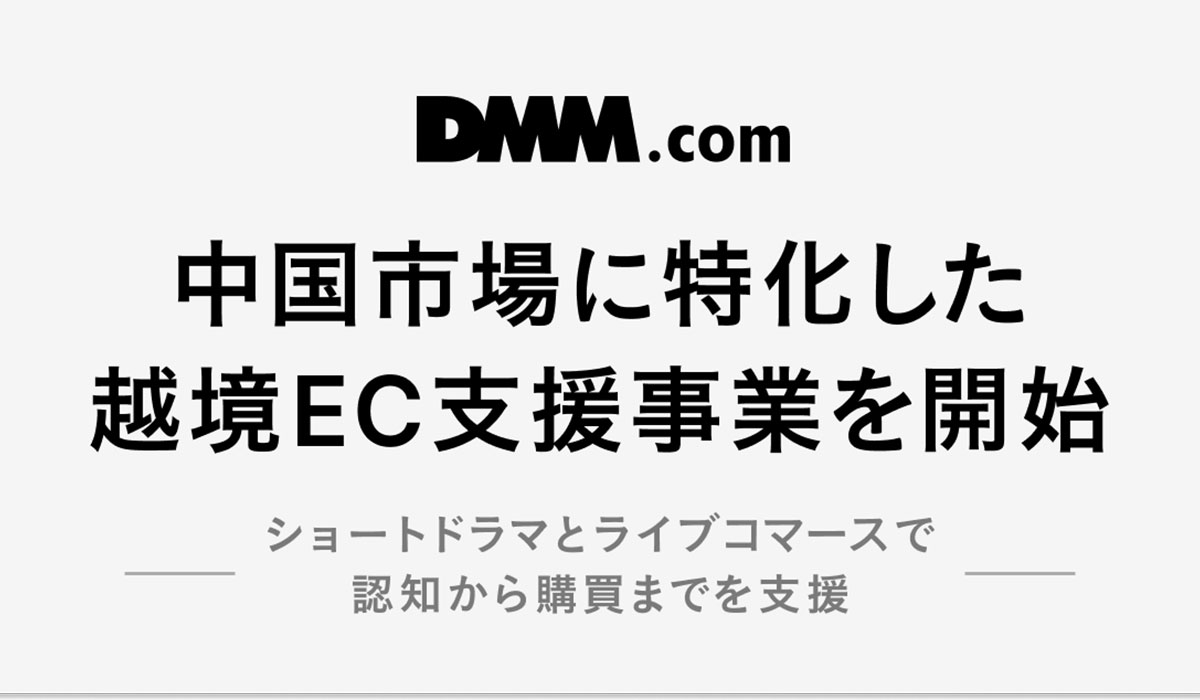 DMM、中国市場に特化した越境EC支援事業を開始