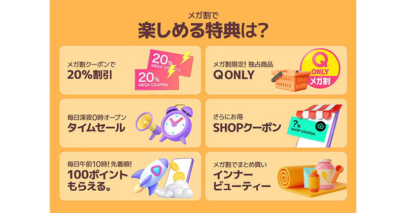 Qoo10、「20％メガ割」を8月31日〜9月12日で開催 割引クーポンでお得になるメガセール｜ECのミカタ