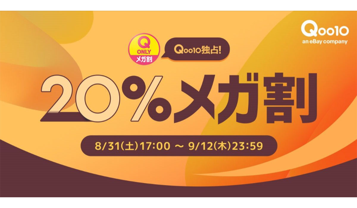 Qoo10最大の楽しいショッピング祭り！ 2024年秋の「20％メガ割」は8/31(土)17:00スタート