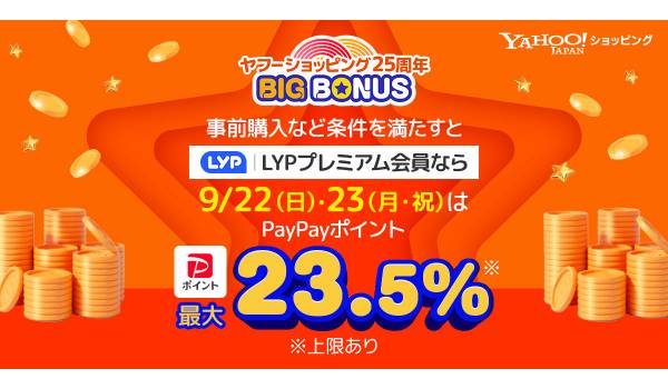 Yahoo!ショッピングがサービス開始25周年と連動した「ヤフービッグボーナス」を開催