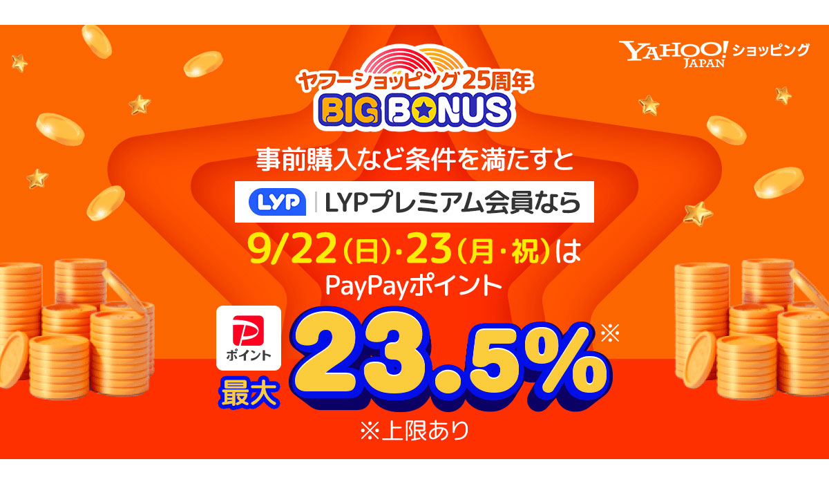 Yahoo!ショッピング、サービス開始25周年と連動した「ヤフービッグボーナス」を開催