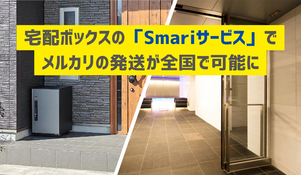 宅配ボックスの「Smariサービス」でメルカリの発送が全国で可能に 集合住宅にも対応開始