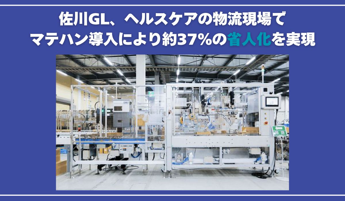 佐川グローバルロジスティクスがヘルスケアの物流現場でマテハン導入により約37％の省人化を実現