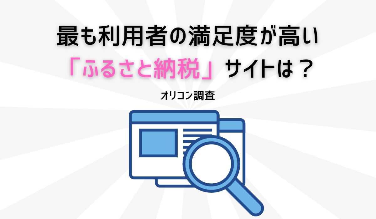 -実際の利用者が対象-満足度の高い『ふるさと納税サイト』ランキング┃【ANAのふるさと納税】が2年連続3度目の総合1位（オリコン顧客満足度®調査）