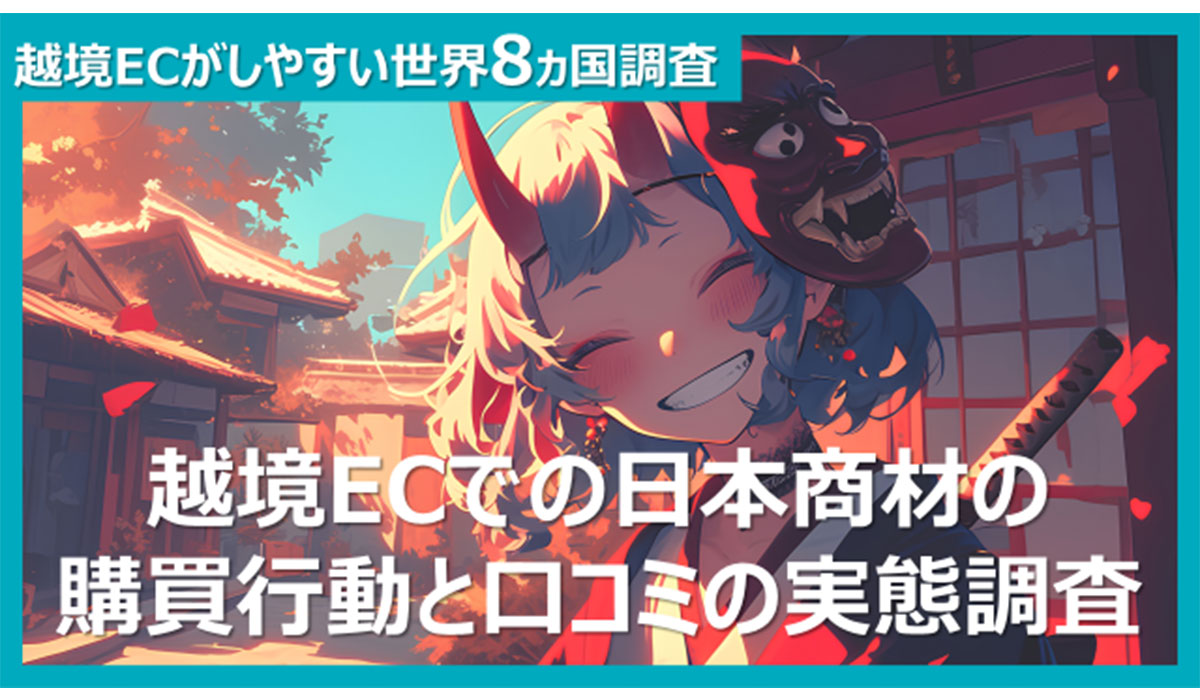 【越境ECでの日本商材の購買行動と口コミの実態調査を公開】越境EC利用者が日本商品を購入して「がっかり」だったネガティブレビューランキングを発表!!「感動した」ポジティブなレビュー内容も紹介