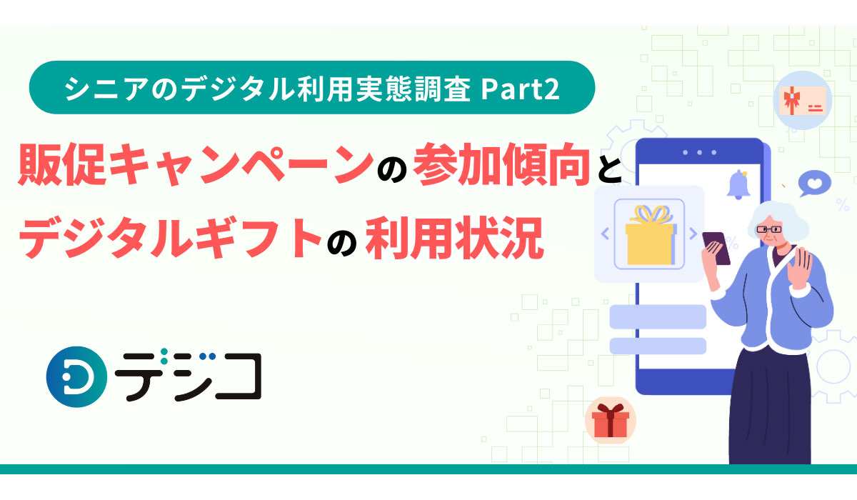 「シニアのデジタル利用実態調査」を実施 〜Part2 販促キャンペーンの参加傾向とデジタルギフトの利用状況〜