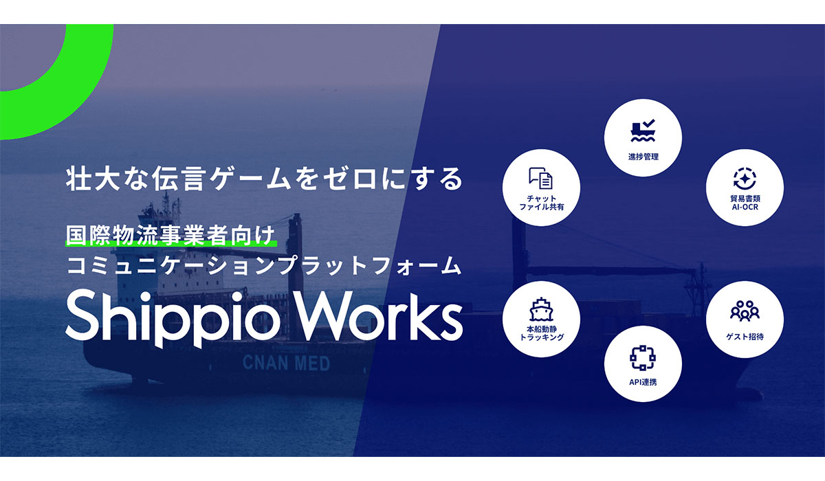 Shippio、初の国際物流事業者向けのサービス「Shippio Works」を新たに提供開始