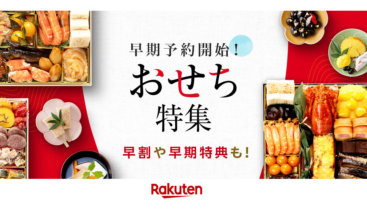 「楽天市場」、2025年のおせちトレンド予測を発表