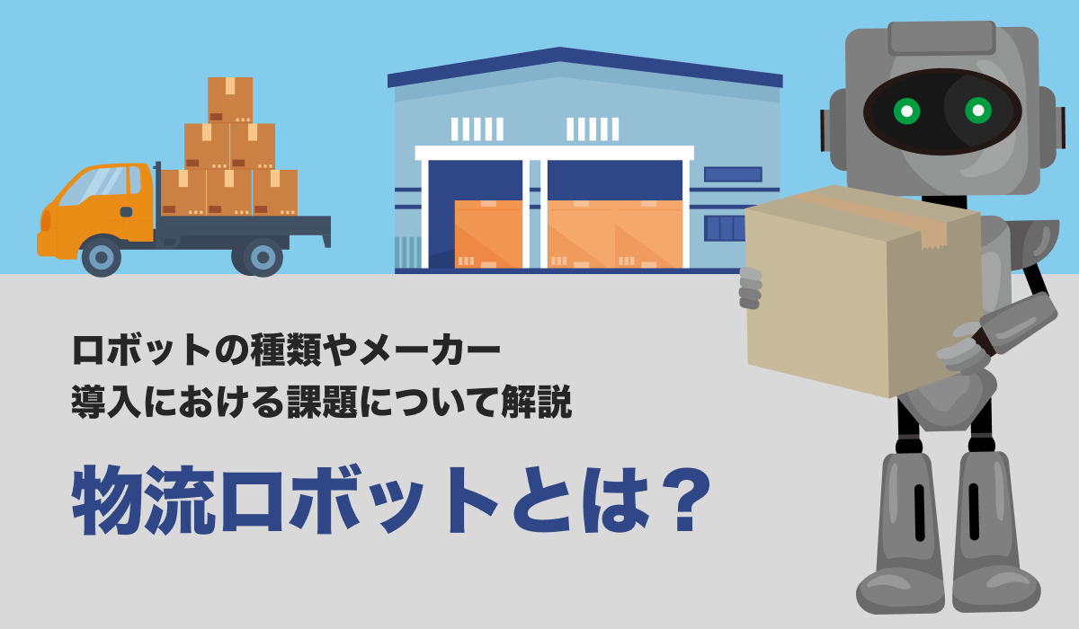 物流ロボットとは？種類やメーカー、導入における課題について解説