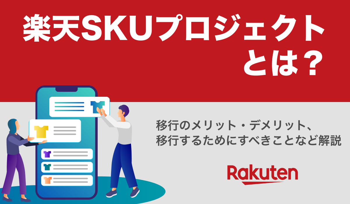 楽天SKUプロジェクトについてわかりやすく解説。移行しないのはあり？