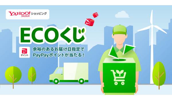 Yahoo!ショッピング、「ECOくじ」を9月も継続　余裕のあるお届け日の選択率は約6倍に