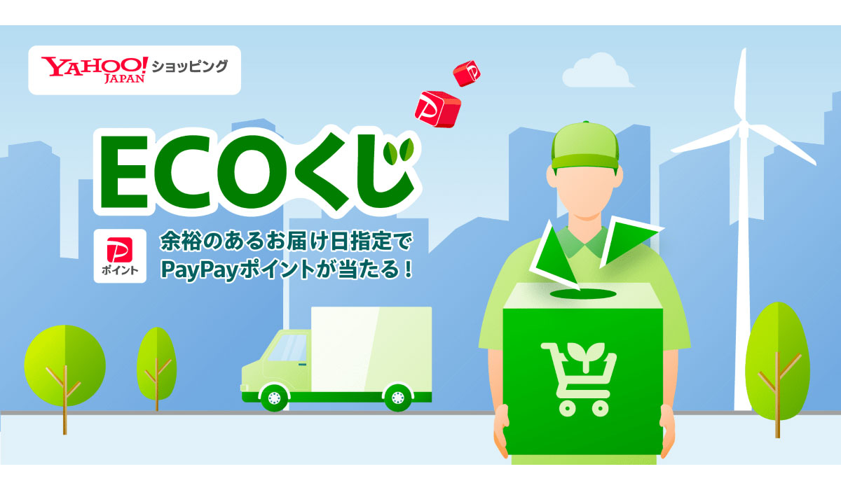 Yahoo!ショッピング、余裕のあるお届け日指定でPayPayポイントが当たる「ECOくじ」、好評につき9月も継続実施