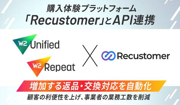 W２、購入体験プラットフォーム「Recustomer」とAPI連携を開始