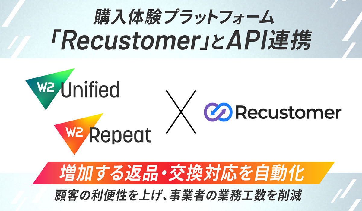 W２、購入体験プラットフォーム「Recustomer」とAPI連携を開始