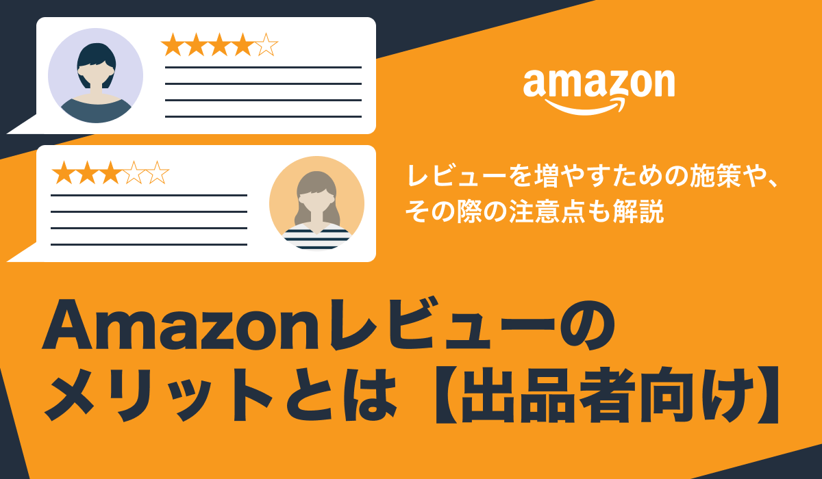 【出品者向け】Amazonのレビューのメリットは？増やすための施策も紹介