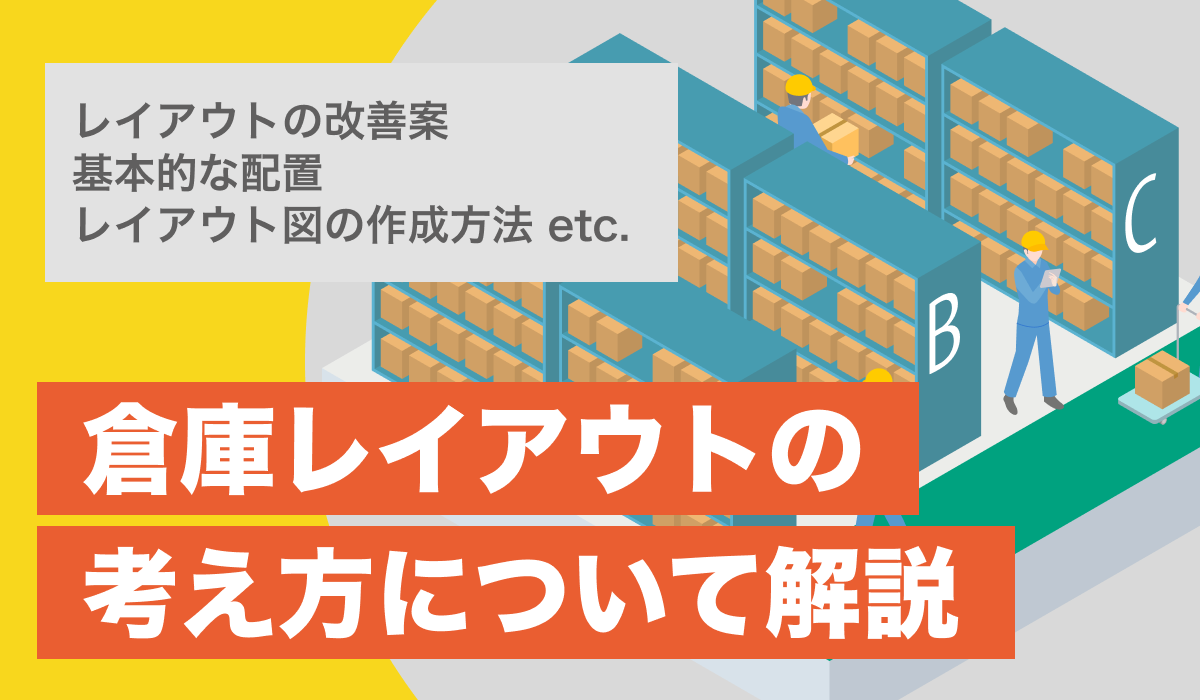 倉庫レイアウトの考え方。改善案や基本の配置について解説